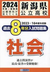 ’２４　新潟県公立高校過去８年分入　社会