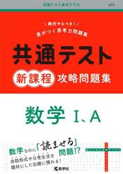 共通テスト新課程攻略問題集数学１、Ａ