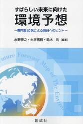 すばらしい未来に向けた環境予想　専門家３０名による明日へのヒント