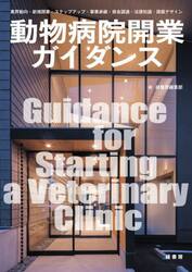 動物病院開業ガイダンス　業界動向・新規開業・ステップアップ・事業承継・資金調達・法律知識・建築デザイン