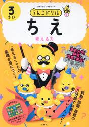 うんこドリルちえ　日本一楽しい学習ドリル　３さい　考える力