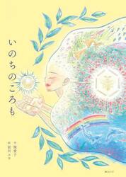 いのちのころも