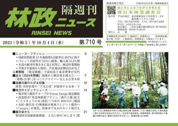 隔週刊　林政ニュース　７１０