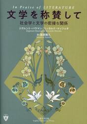 文学を称賛して　社会学と文学の密接な関係