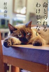 命とられるわけじゃない