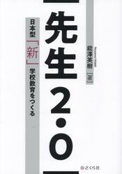 先生２．０　日本型「新」学校教育をつくる