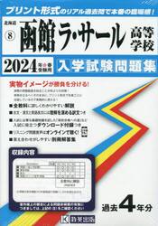 ’２４　函館ラ・サール高等学校
