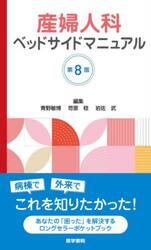 産婦人科ベッドサイドマニュアル