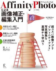 Ａｆｆｉｎｉｔｙ　Ｐｈｏｔｏによる画像補正・編集入門
