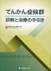 てんかん症候群診断と治療の手引き