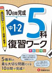 中１・２　５科復習ワーク　英数国理社