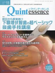ザ・クインテッセンス　ｖｏｌ．４２／ｎｏ．１１（２０２３ＮＯＶＥＭＢＥＲ）