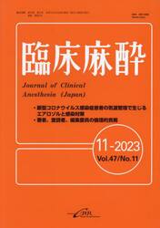 臨床麻酔　Ｖｏｌ．４７／Ｎｏ．１１（２０２３−１１）