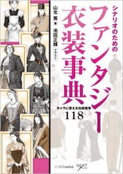 シナリオのためのファンタジー衣装事典　キャラに使える伝統装束１１８