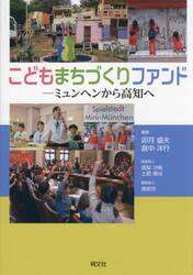 こどもまちづくりファンド　ミュンヘンから高知へ