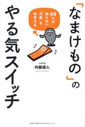 「なまけもの」のやる気スイッチ　９９％が知らない「行動」を科学する