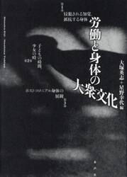 労働と身体の大衆文化