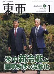 東亜　Ｎｏ．６７９（２０２４年１月号）
