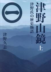 津野山鏡　津野氏の歴史物語　上