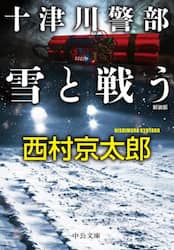 十津川警部雪と戦う