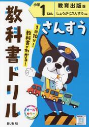 教科書ドリルさんすう　教育出版版　小学１ねん
