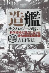 造艦テクノロジーの戦い　科学技術の頂点に立った連合艦隊軍艦物語　新装解説版