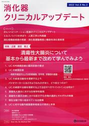 消化器クリニカルアップデート　Ｖｏｌ．５Ｎｏ．２（２０２３）