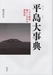 平島大事典