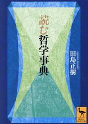 読む哲学事典