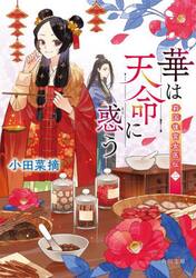 華は天命に惑う