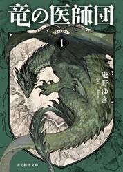 竜の医師団　１