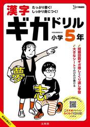 漢字ギガドリル小学５年