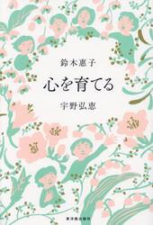 心を育てる