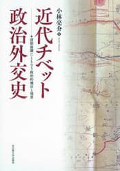 近代チベット政治外交史　清朝崩壊にともなう政治的地位と境界