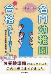家族で作る名門幼稚園合格ストーリー　お子様が楽しみ、ご両親が安心するお受験準備の方法論