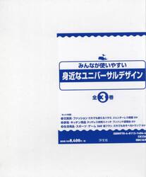 みんなが使いやすい身近なユニバーサルデザイン　３巻セット