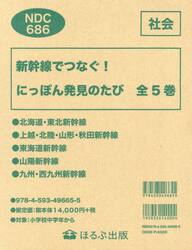 新幹線でつなぐ！にっぽん発見のたび　５巻セット