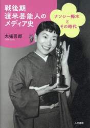 戦後期渡米芸能人のメディア史　ナンシー梅木とその時代