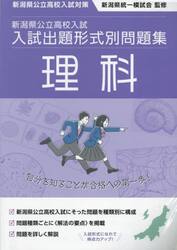 新潟県公立高校入試入試出題形式別問題集理科　令和７・８年度受験用