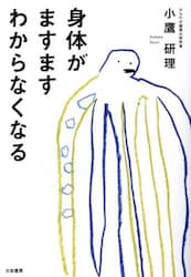身体がますますわからなくなる