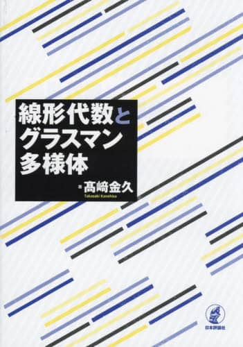 コマの幾何学: 可積分系講義 | Mich`ele Audin, 金久, 高崎 |本