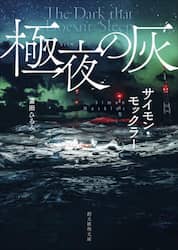 極夜の灰