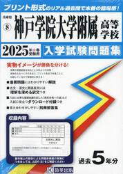 ’２５　神戸学院大学附属高等学校