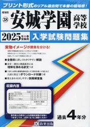 ’２５　安城学園高等学校