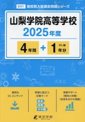 山梨学院高等学校　４年間＋１年分