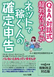 Ｑ＆Ａ・対話式超わかりやすいネットで稼ぐ人の確定申告　令和６年度税制改正対応版
