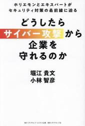 どうしたらサイバー攻撃から企業を守れるのか　ホリエモンとエキスパートがセキュリティ対策の最前線に迫る