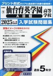 ’２５　仙台育英学園高等学校　Ａ日程