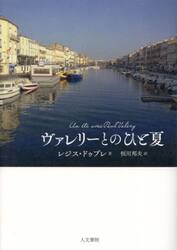 ヴァレリーとのひと夏