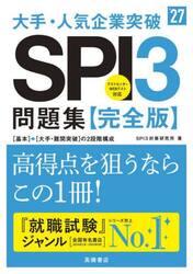 大手・人気企業突破ＳＰＩ３問題集《完全版》　’２７年度版